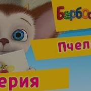 Барбоскины 1 Серия Пчёлка Мультфильм