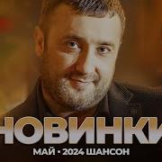 Танцевальный Шансон Май 2024