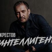 Крестов Интелегент