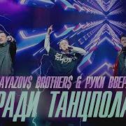 Ради Танцпола Remix