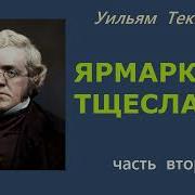 Теккерей Аудиокнига