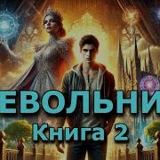 Аудиокнига Невольник