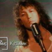 Владимир Кузьмин Душа Кавер