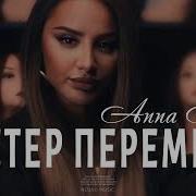 Анна Асти Песня Ветер Перемен 2023