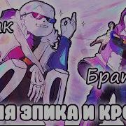 Эпик Санс Братан