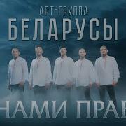 За Нами Правда За Нами Род