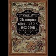 Жозеф Франсуа Мишо История Крестовых Походов