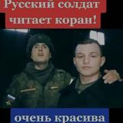 Русский Солдат Красиво Читает Коран