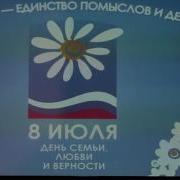Праздничный Концерт В День Семьи Любви И Верности 2017
