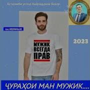 Хайриддини Бозор Чурахои Ман Мужик
