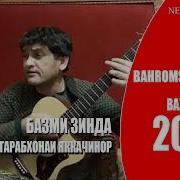 Бахром Гафури Базми Туёна 2019 Нав