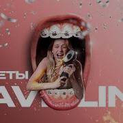 Gavrilina Брекеты Премьера Клипа 2023