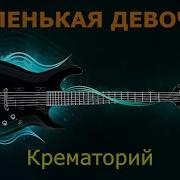 Песня Маленькая Девочка Минусовка