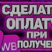 Заказ Будет Оплачен Картой