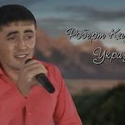 Волчица Заур Тхагалегов Холостой Шансон Юга