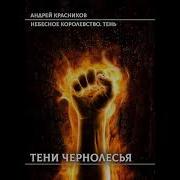 Андрей Красников Тени Чернолесья