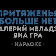 Караоке Сто Шагов Назад