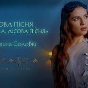 Мавка Лісова Пісня Пісні