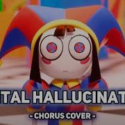 Удивительный Цифровой Цирк На Русском Digital Hallucination Chorus Ver