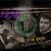 Георгий Вицин Радио