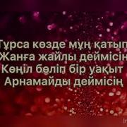 Сағынбайды Деймісің Минус