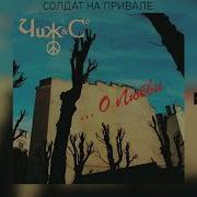 Чиж Солдат На Привале