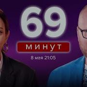 69 Минут Живой Гвоздь