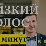 Бархатный Мужской Голос