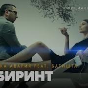 Дискотека Авария Батишта Лабиринт