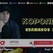 Кулжанов Нурлан Королевам