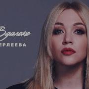 Елена Терлеева Песни 2024