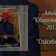 Евгений Гудухин Спасибо Тебе