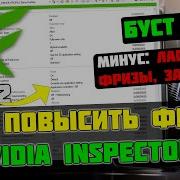 Как Повысить Фпс В Играх Nvidia Inspector