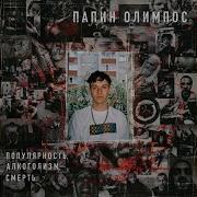 Папин Олимпос Как Дела