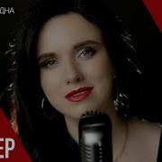 Ты Теперь Одна Ирина Вальтер