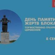 Траурные Пискаревское