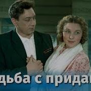 Свадьба С Приданым Спектакль