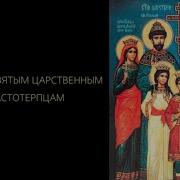 Акафист Святым Царственным Страстотерпцам Нараспев