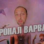 Ронал Варвар Реакция