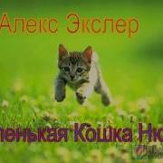 Экслер Алекс Маленькая Кошка Нюся