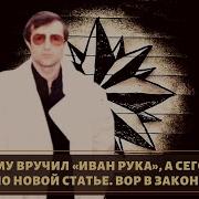 Вор В Законе Иван Рука