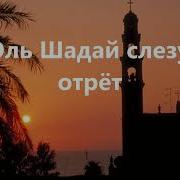 На Закате Вижу Город Иерусалим