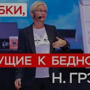 Наталья Грейс Потреблятство