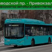 Информатор Автобуса Спб 390 Заводской Пр Привокзальная Пл