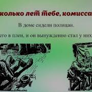 Сколько Тебе Лет Комиссар