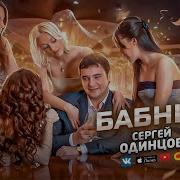 Сергей Одинцов Песня Ой Ой Ой Ай Ай Ай