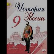 История России 9 Класс 4 Параграф