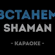 Минус Песни Встанем