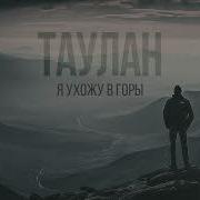 Я Ухожу В Горы