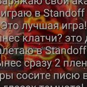 Веля Standoff 2 Минусовка